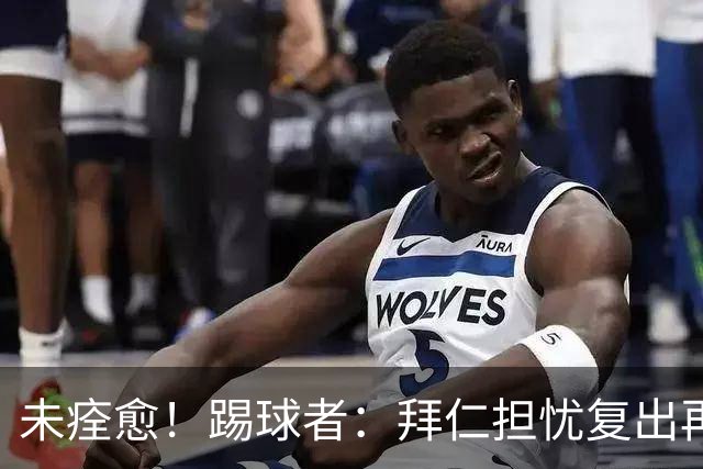 未痊愈！踢球者：拜仁担忧复出再次受伤，要求戴维斯不踢小组赛